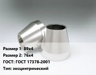 Переход нержавеющий 89х4х76х4 ГОСТ: ГОСТ 17378-2001 эксцентрический